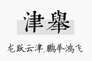 津举名字的寓意及含义