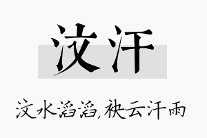 汶汗名字的寓意及含义