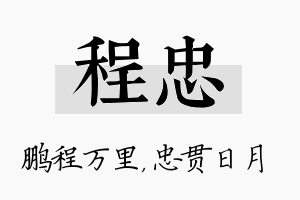 程忠名字的寓意及含义