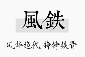 风铁名字的寓意及含义