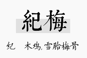 纪梅名字的寓意及含义