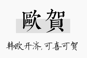 欧贺名字的寓意及含义