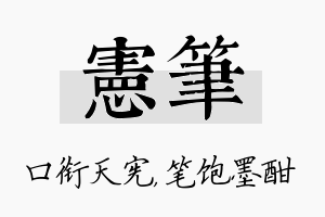 宪笔名字的寓意及含义