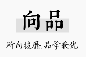 向品名字的寓意及含义