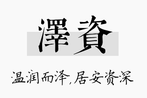 泽资名字的寓意及含义