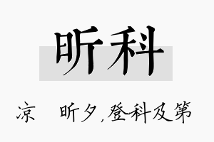 昕科名字的寓意及含义