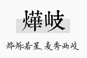 烨岐名字的寓意及含义