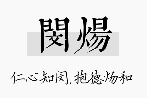 闵炀名字的寓意及含义