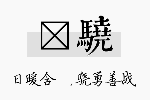 芃骁名字的寓意及含义