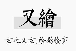 又绘名字的寓意及含义