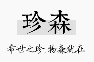 珍森名字的寓意及含义