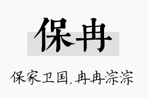 保冉名字的寓意及含义