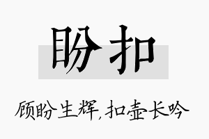 盼扣名字的寓意及含义