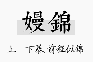 嫚锦名字的寓意及含义