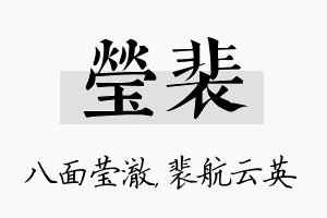 莹裴名字的寓意及含义