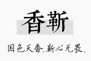 香靳名字的寓意及含义