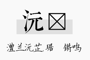 沅瑀名字的寓意及含义