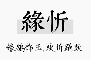 缘忻名字的寓意及含义