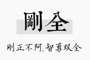 刚全名字的寓意及含义