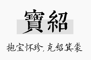 宝绍名字的寓意及含义