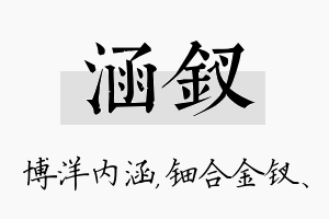 涵钗名字的寓意及含义