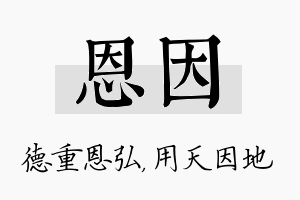 恩因名字的寓意及含义