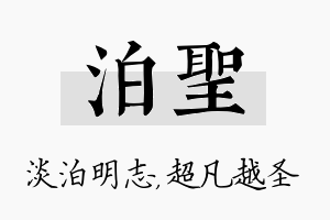 泊圣名字的寓意及含义