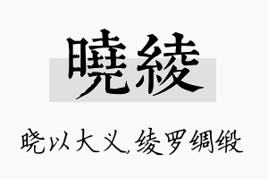 晓绫名字的寓意及含义