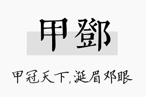 甲邓名字的寓意及含义