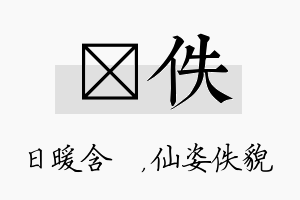 芃佚名字的寓意及含义