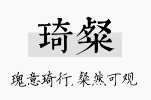 琦粲名字的寓意及含义