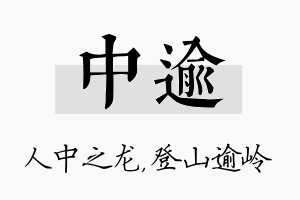 中逾名字的寓意及含义