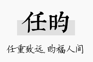 任昀名字的寓意及含义