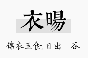 衣旸名字的寓意及含义