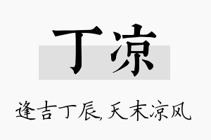 丁凉名字的寓意及含义