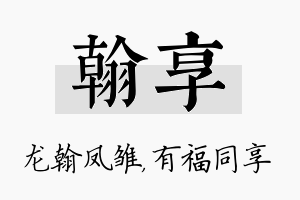 翰享名字的寓意及含义