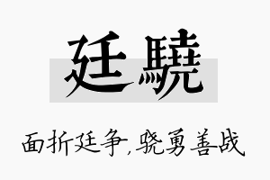 廷骁名字的寓意及含义