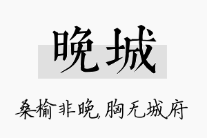 晚城名字的寓意及含义