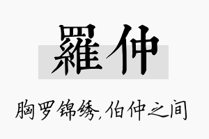 罗仲名字的寓意及含义