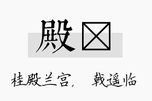 殿棨名字的寓意及含义