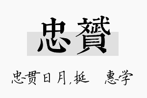 忠赟名字的寓意及含义