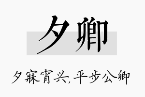 夕卿名字的寓意及含义