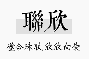 联欣名字的寓意及含义