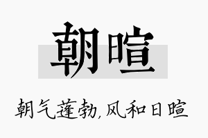 朝暄名字的寓意及含义