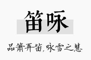 笛咏名字的寓意及含义