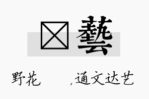 莙艺名字的寓意及含义