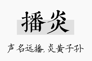 播炎名字的寓意及含义