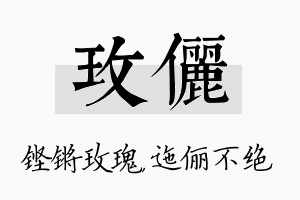 玫俪名字的寓意及含义