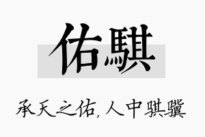 佑骐名字的寓意及含义