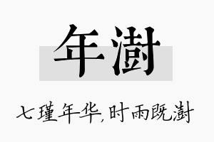 年澍名字的寓意及含义